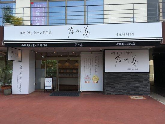 乃が美はなれ沖縄おもろまち店